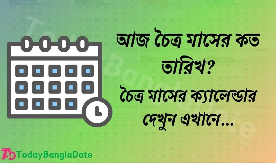 আজ বাংলা চৈত্র মাসের কত তারিখ ২০২৪? চৈত্র মাসের ক্যালেন্ডার ১৪৩০ বঙ্গাব্দ