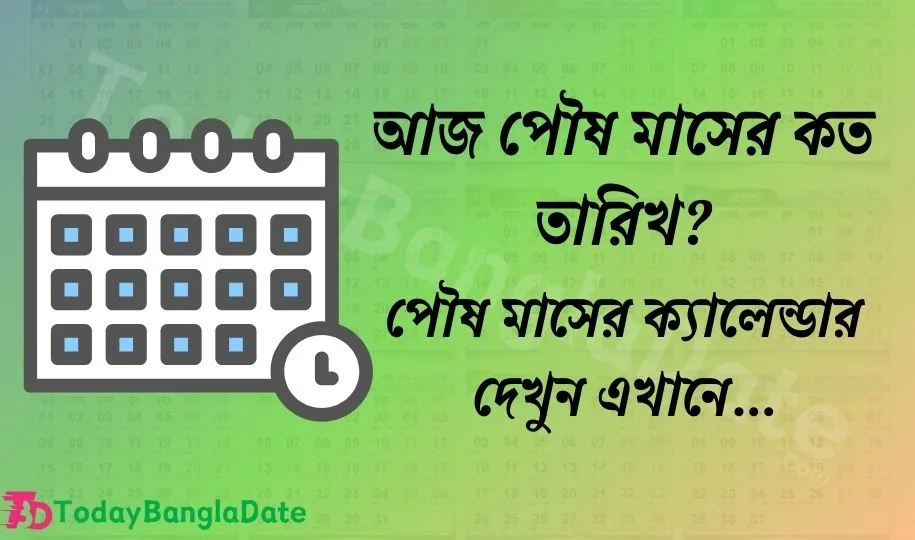 আজ বাংলা পৌষ মাসের কত তারিখ ২০২৪? পৌষ মাসের ক্যালেন্ডার ১৪৩০ বঙ্গাব্দ