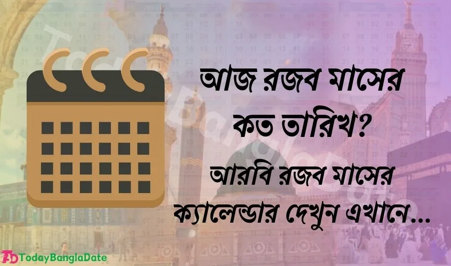 আজ আরবি রজব মাসের কত তারিখ (১৪৪৫ হিজরী)? রজব মাসের ক্যালেন্ডার ২০২৪