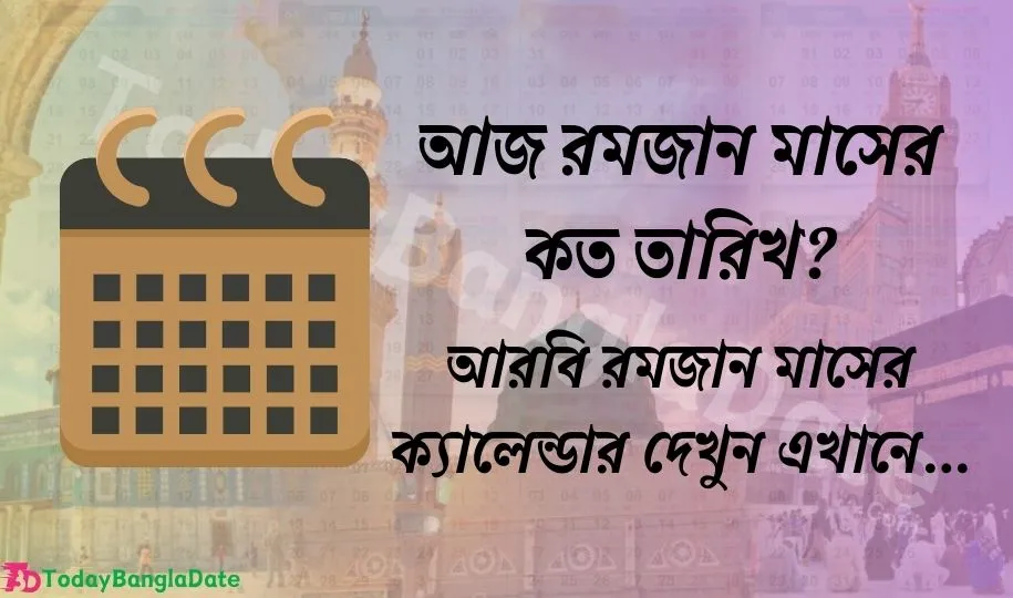 আজ আরবি রমজান মাসের কত তারিখ (১৪৪৫ হিজরী)? রমজান মাসের ক্যালেন্ডার ২০২৪