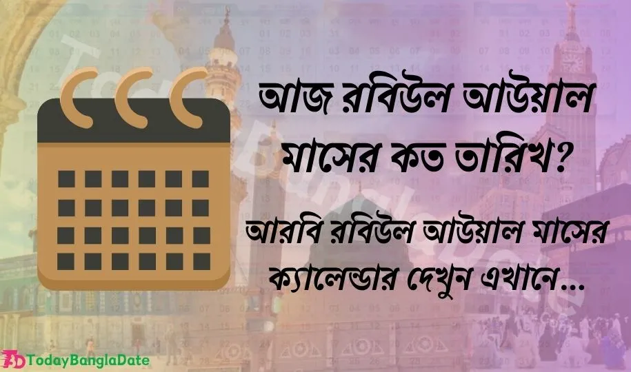 আজ রবিউল আউয়াল মাসের কত তারিখ? (১৪৪৬ হিজরী) আরবি ক্যালেন্ডার ২০২৪