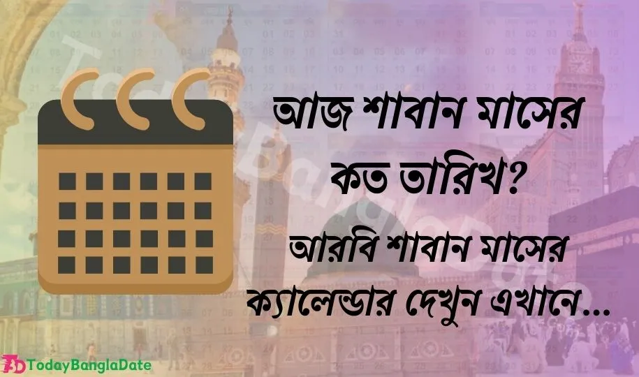 আজ আরবি শাবান মাসের কত তারিখ (১৪৪৫ হিজরী)? শাবান মাসের ক্যালেন্ডার ২০২৪