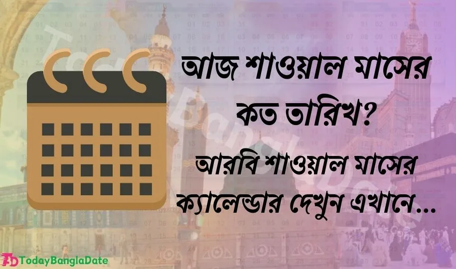 আজ শাওয়াল মাসের কত তারিখ? (১৪৪৫ হিজরী) আরবি ক্যালেন্ডার ২০২৪