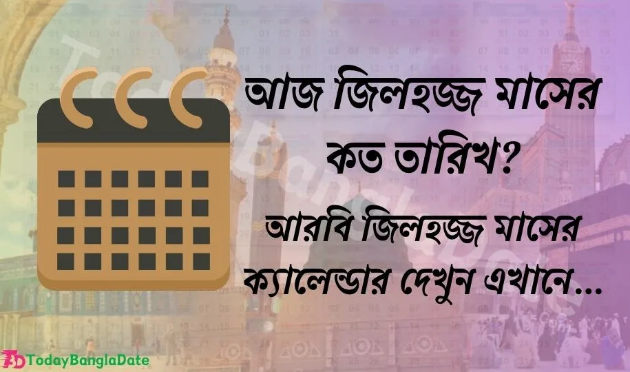 আজ জিলহজ্জ মাসের কত তারিখ? (১৪৪৫ হিজরী) আরবি ক্যালেন্ডার ২০২৪