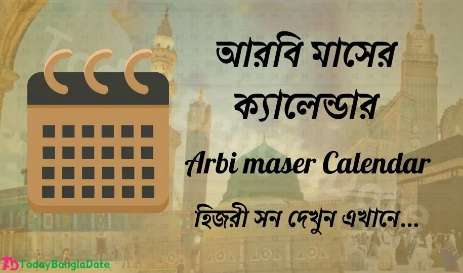 আরবি মাসের ক্যালেন্ডার ২০২৪ (হিজরি সন ১৪৪৫) Arbi maser Calendar